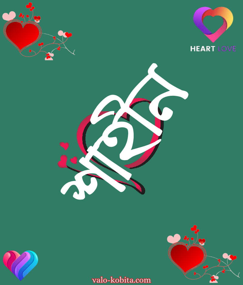 শাহীন  নামের পিক বা ডিজাইন