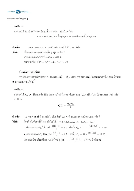 สรุปคณิตศาสตร์ ม.ปลาย เรื่องสถิติ การวิเคราะห์ข้อมูลเบื้องต้น