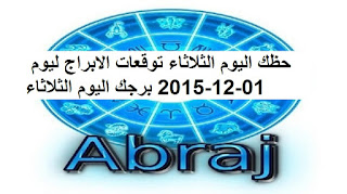 حظك اليوم الثلاثاء توقعات الابراج ليوم 01-12-2015 برجك اليوم الثلاثاء