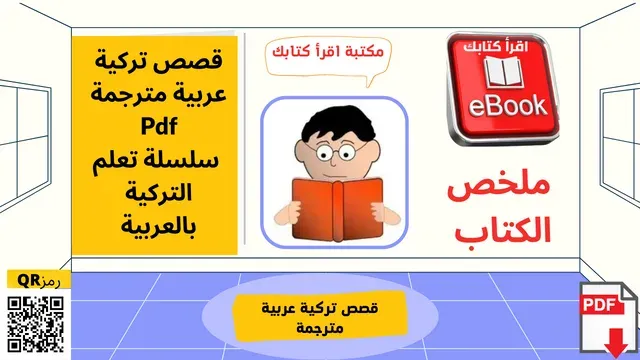 قصص تركية عربية مترجمة Pdf سلسلة تعلم التركية بالعربية