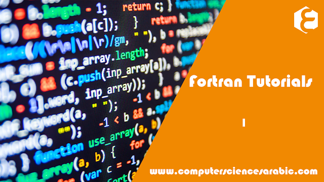 دورة البرمجة بلغة Fortran - مقدمة الدورة