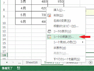 シート名上で右クリックし、表示されるメニューの［シートの保護］ 