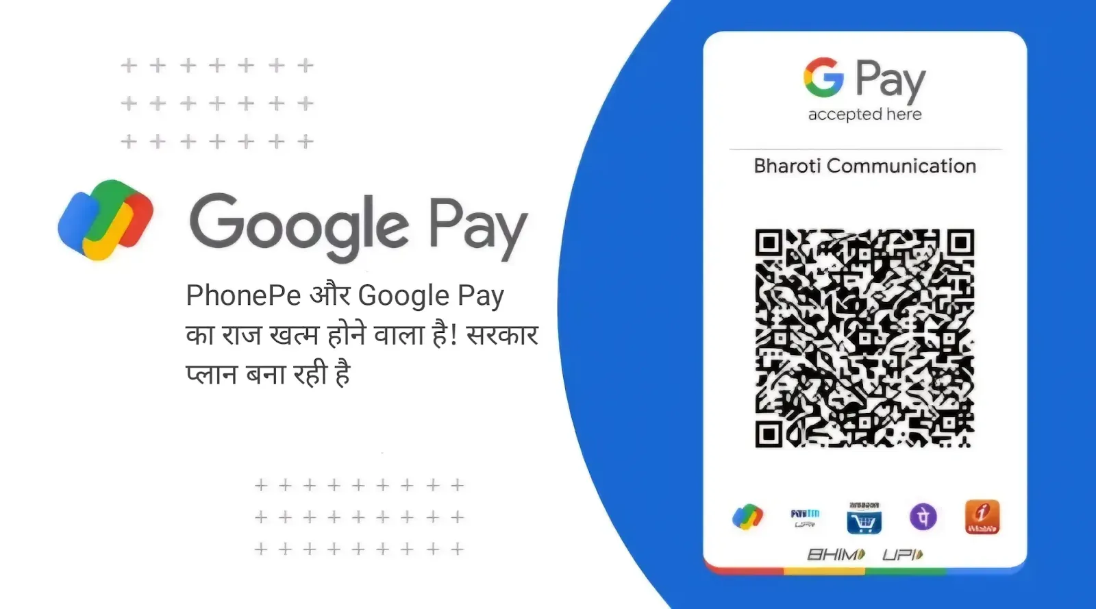 PhonePe और Google Pay का राज खत्म होने वाला है! सरकार प्लान बना रही है