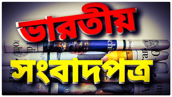 উল্লেখযোগ্য ভারতীয় সংবাদপত্র সমূহ 