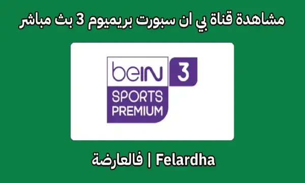 مشاهدة قناة بي ان سبورت بريميوم beIN Sport premium 3HD