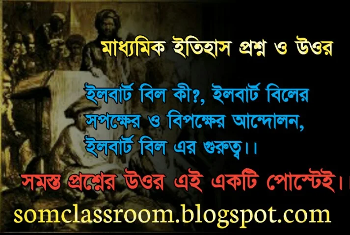 ইলবার্ট কী / ইলবার্ট বিল বলতে কী বোঝায়? / ইলবার্ট বিল কাকে বলে ?