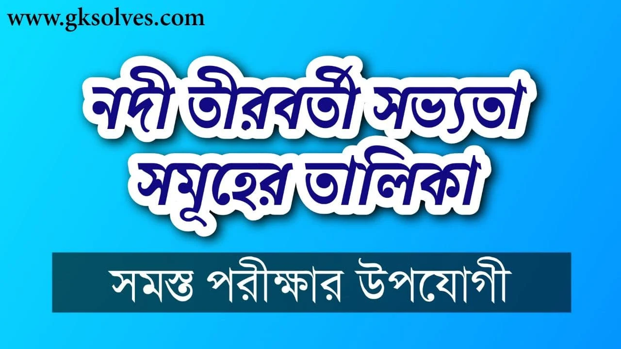 নদী তীরবর্তী সভ্যতা সমূহের তালিকা PDF - List Of Riverine Civilizations Pdf