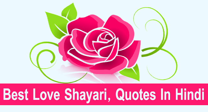 Best Love Shayari, Quotes In Hindi | बेस्ट लव शायरी हिंदी में