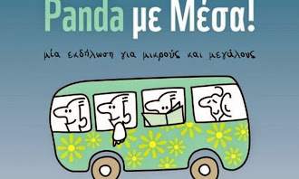 Μαγικό… ταξίδι με τα ΜΜΜ