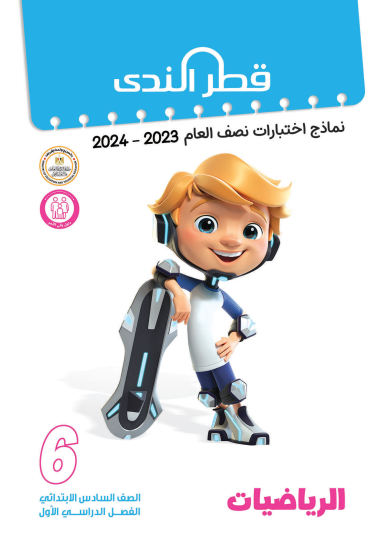 نماذج امتحانات نصف العام رياضيات بالاجابات من كتاب قطر الندى للصف السادس الابتدائى الترم الاول 2024 pdf