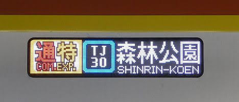 東急東横線　東京メトロ副都心線直通　通勤特急　森林公園行き6　東京メトロ17000系