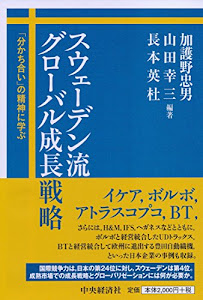 スウェーデン流グローバル成長戦略