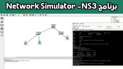 برنامج محاكاة الشبكة NS3