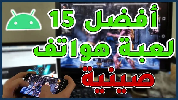 أفضل ألعاب الأندرويد 2020