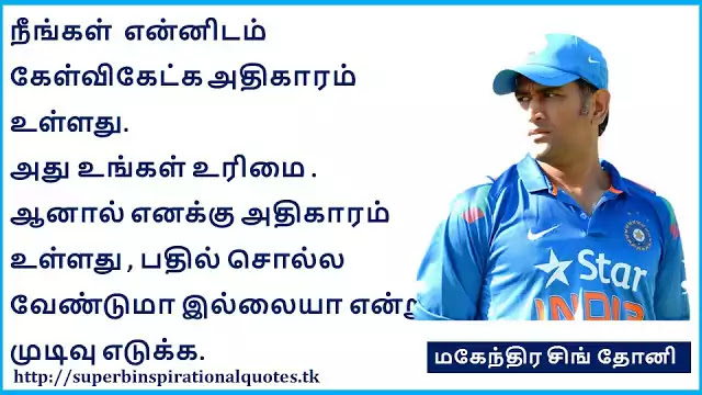 MS Dhoni Famous motivational quotes in Tamil 6