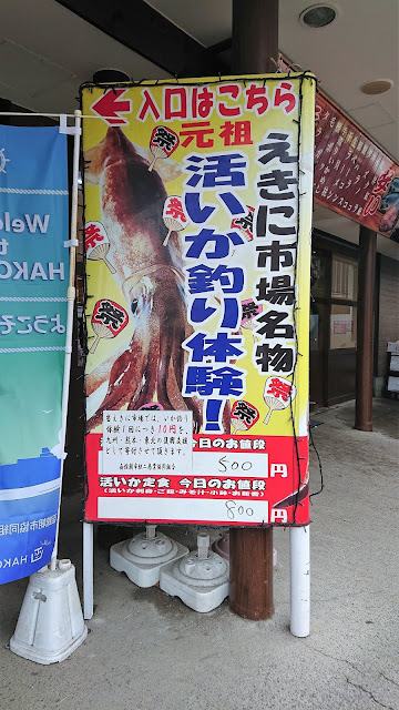 北海道 函館朝市 イカ釣り