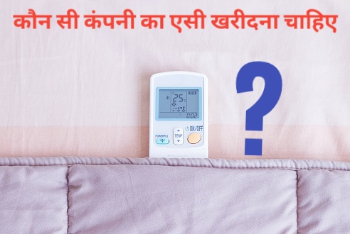 कौन सी कंपनी का एसी लेना चाहिए