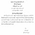   ႏိုင္ငံေတာ္သမၼတ ထုတ္ျပန္ေသာ အက်ဥ္းသား ၈၃ဦး ျပစ္ဒဏ္လြတ္ၿငိမ္းခြင့္ အမိန္႔