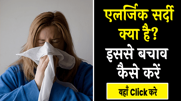 एलर्जिक सर्दी क्या है इससे बचाव कैसे करें