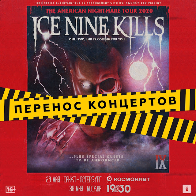 Ice Nine Kills в России - концерты перенесены