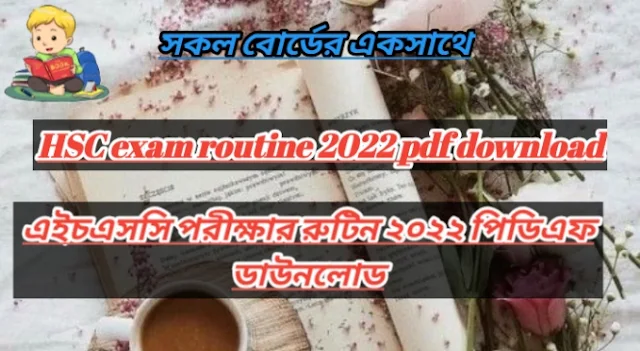 HSC exam routine 2022, এইচএসসি পরীক্ষার রুটিন ২০২২, HSC 2022 Exam routine, HSC exam routine 2022 pdf download, এইচএসসি পরীক্ষার রুটিন ২০২২ পিডিএফ ডাউনলোড, HSC exam routine 2022 Dhaka board, HSC exam routine 2022 Jessore board, HSC exam routine 2022 Rajshahi board, HSC exam routine 2022 Comilla board, HSC exam routine 2022 Barisal board, HSC exam routine 2022 Sylhet board, HSC exam routine 2020 to Dinajpur board, HSC exam routine 2020 to Mymensingh board,