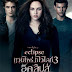 The Twilight Saga Eclipse (แวมไพร์ ทไวไลท์) 3