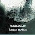 كتاب "مقاربات علمية للمقاصد الشرعية" لأحمد فؤاد باشا