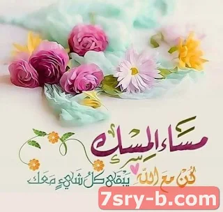 أجمل صور مسائيات , كلمات مسائية مكتوبة على الصور