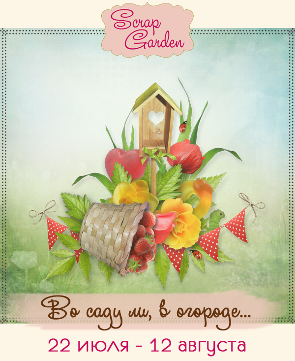 http://stscrapgarden.blogspot.ru/2014/07/blog-post_23.html