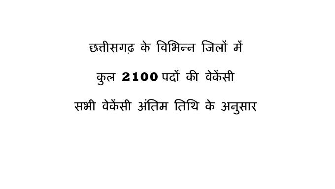 Chhattisgarh New Recruitment Vacancy 2024 | छत्तीसगढ़ में दिसम्बर महीने में आई कुल 2100 रिक्त पदों में भर्ती के लिए वेकेंसी