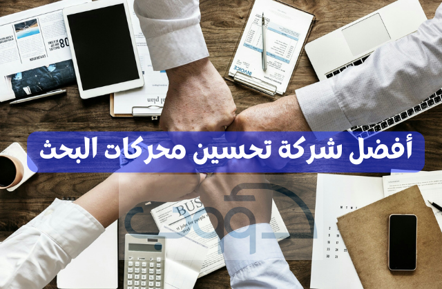 دؤوب افضل شركة تحسين محركات البحث seo بمرجعية طبيعة على جوجل 