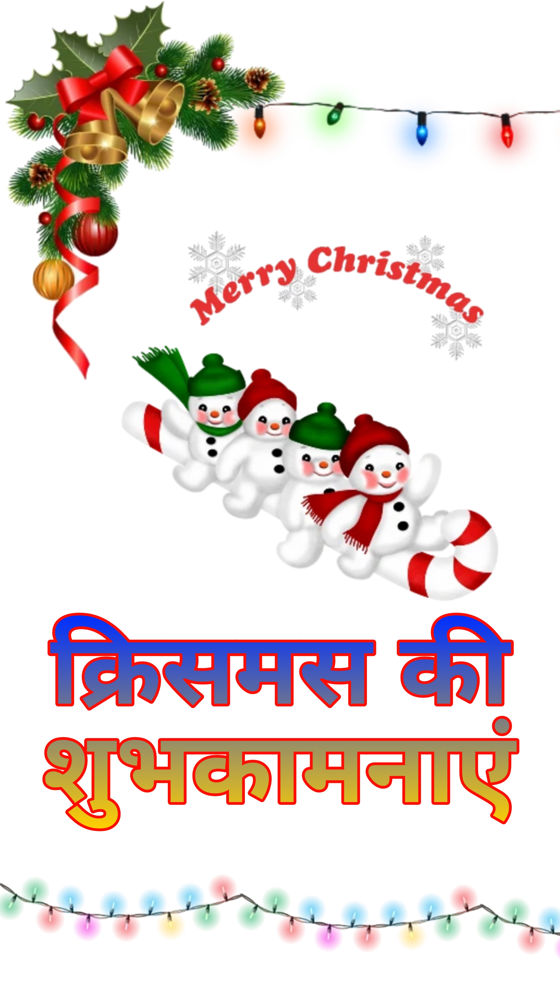 क्रिसमस की शुभकामनाएं | Christmas ki shubhkamnaen