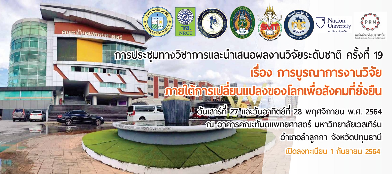 มหาวิทยาลัยเวสเทิร์นขอเชิญส่งผลงาน ในการประชุมทางวิชาการและนำเสนอผลงานวิจัยระดับชาติ ครั้งที่ 19
