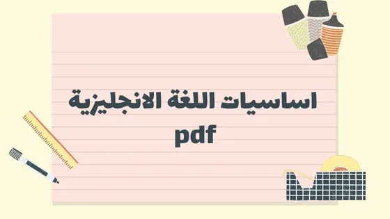 اساسيات اللغة الانجليزية pdf