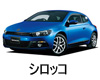 VOLKSWAGEN シロッコ  オイル　量　交換　メーカー　値段