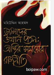 জাসদের উত্থান পতন অস্থির সময়ের রাজনীতি PDF/পিডিএফ লেখকঃ মহিউদ্দিন আহমেদ | Jasoder Utthan Poton Oshtir Somoyer Rajniti জাসদের উত্থান পতন অস্থির সময়ের রাজনীতি PDF/পিডিএফ লেখকঃ মহিউদ্দিন আহমেদ | Jasoder Utthan Poton Oshtir Somoyer Rajniti