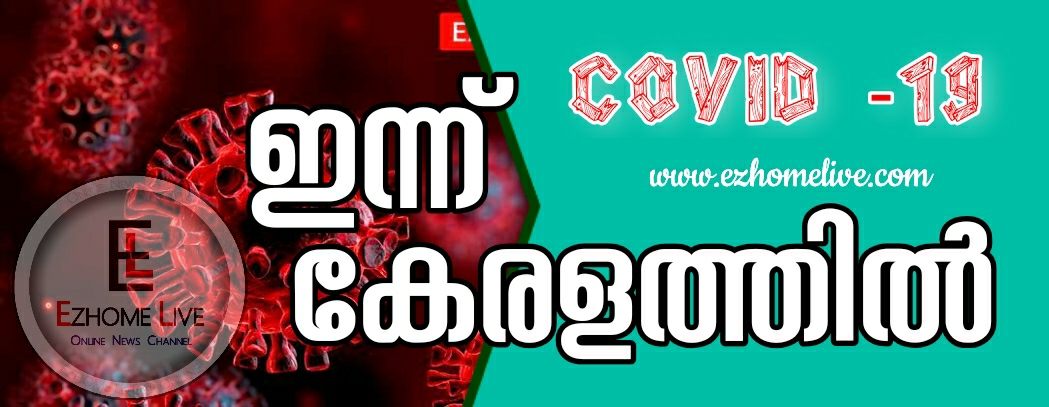   ഇന്ന് കണ്ണൂര്‍ 435 പേര്‍ക്ക് കോവിഡ് സ്ഥിരീകരിച്ചു...