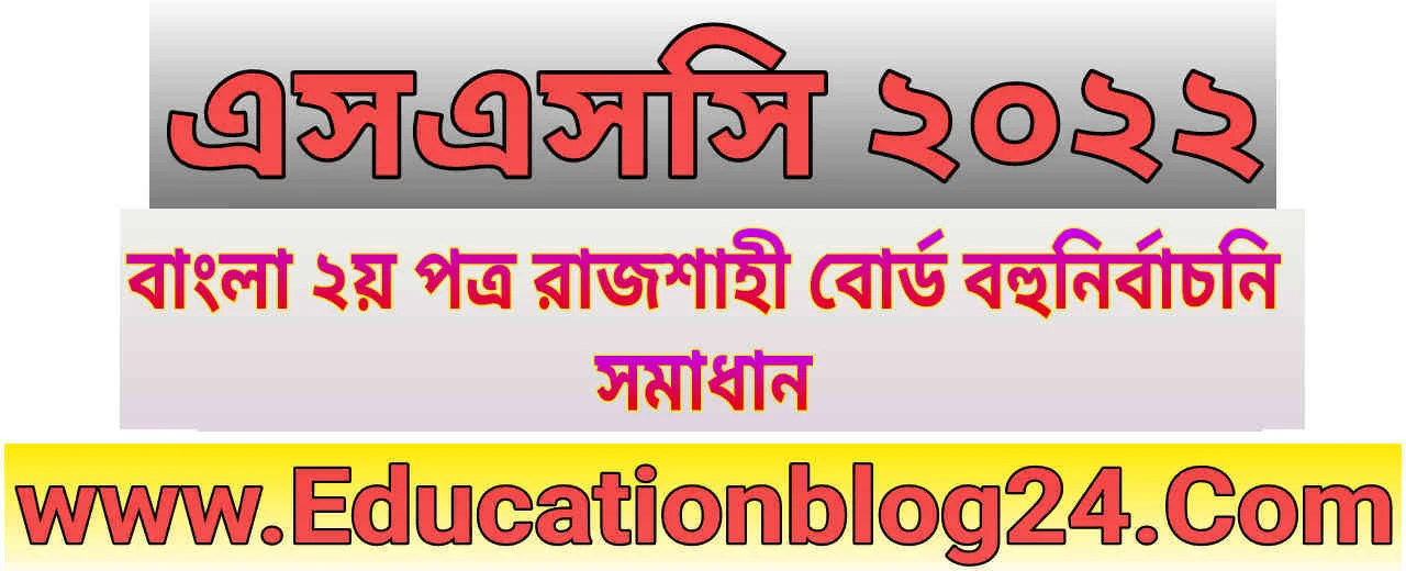 এসএসসি রাজশাহী বোর্ড বাংলা ২য় পত্র বহুনির্বাচনি/নৈব্যত্তিক (MCQ) উত্তরমালা সমাধান ২০২২ | SSC Bangla 2nd Paper Rajshahi Board MCQ Question & Answer/Solution 2022