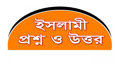 ২৬ নং -  সুওয়াল :অনেকে বলে, পীর ছাহেব উদাদের নিকট মুরীদ না হলে বেহেশতে যাওয়া যাবে না। 