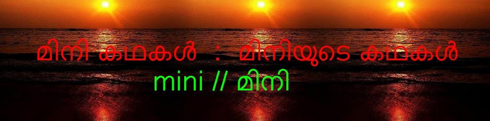 മിനി കഥകള്‍