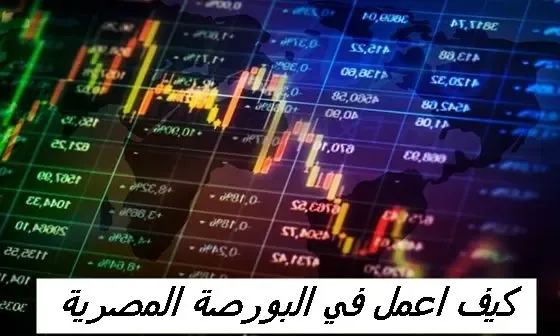 كيفية العمل في البورصة ، كيف اعمل في البورصة  المصرية ، كيف اشتري الاسهم في مصر ، مؤهلات العمل في البورصة ، افضل شركات اسمسرة في البورصة المصرية  .