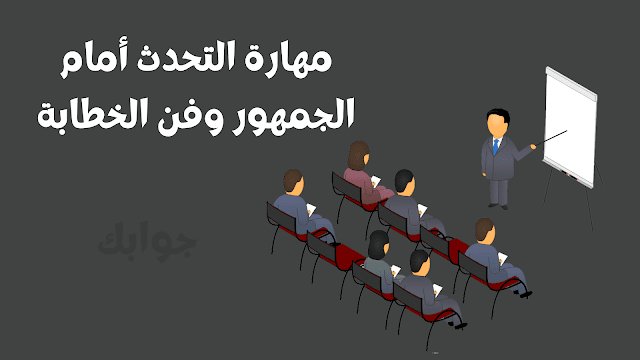 مهارة التحدث أمام الجمهور وفن الخطابة