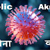 कानपुर  मे कोरोना का हाहाकार ...........क्या पुलिस क्या पत्रकार 