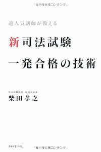 新司法試験一発合格の技術―司法試験超人気講師が教える