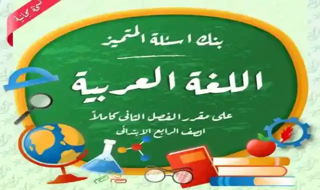 بنك اسئلة المتميز فى اللغة العربية بالاجابات للصف الرابع الابتدائى الترم الثاني 2022