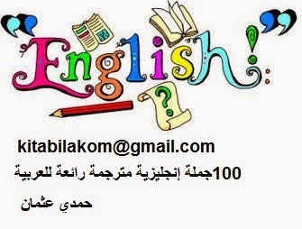 100 جملة إنجليزية مترجمة رائعة للعربية_حمدي العثمان