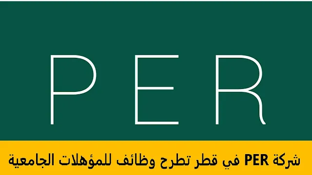 وظائف شركة PER في قطر