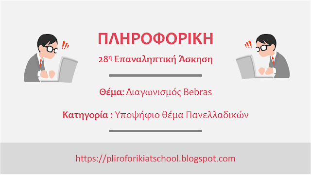 28η επαναληπτική άσκηση για το μάθημα της Πληροφορικής