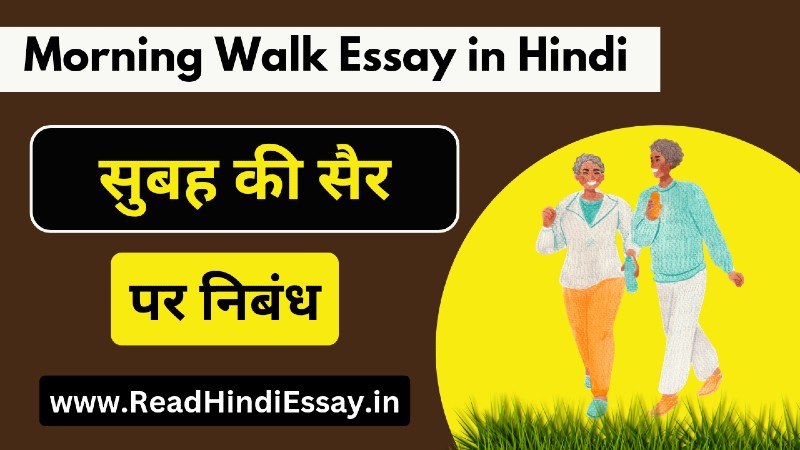 सुबह की सैर पर निबंध - Morning Walk Essay in Hindi