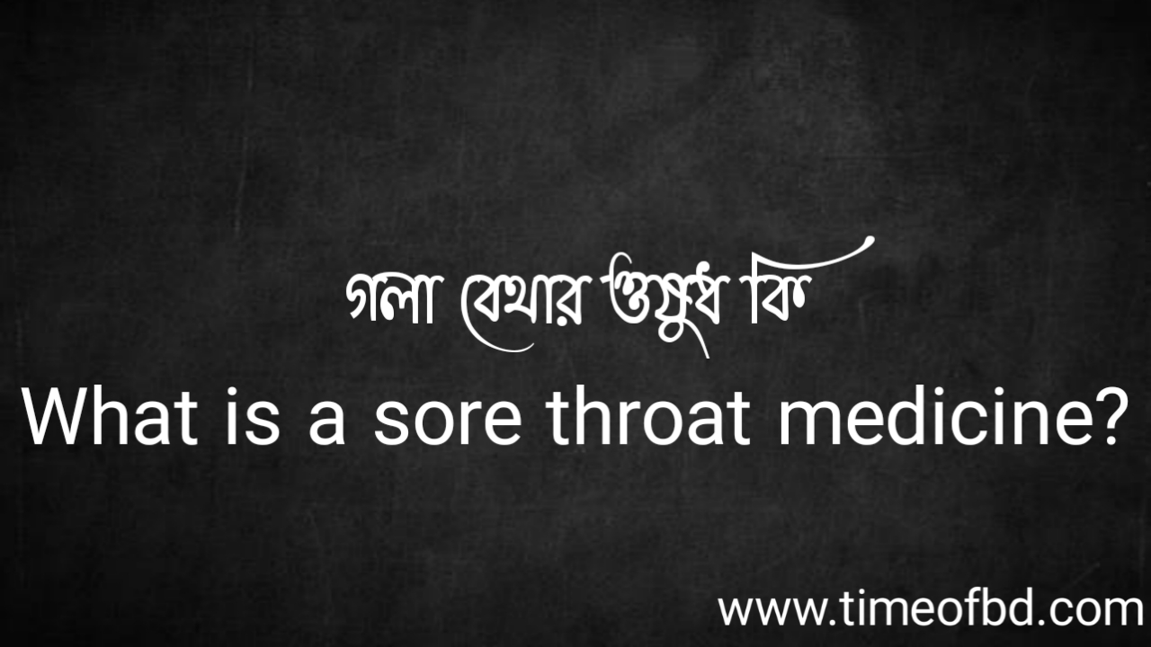 Tag: গলা বেথার ঔষুধ কি, What is a sore throat medicine,